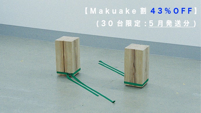 捨てずに環(まわ)す。伝統構法×現代建築技術による循環型無垢材ベッド