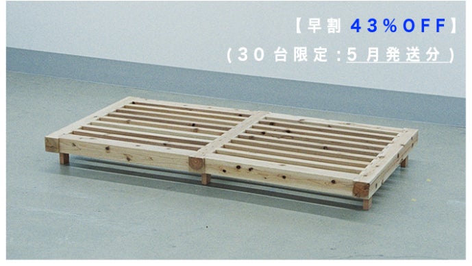捨てずに環(まわ)す。伝統構法×現代建築技術による循環型無垢材ベッド