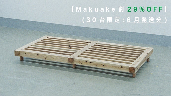 捨てずに環(まわ)す。伝統構法×現代建築技術による循環型無垢材ベッド