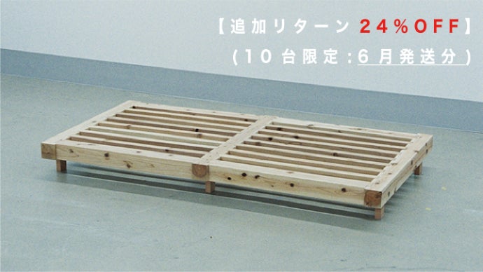 捨てずに環(まわ)す。伝統構法×現代建築技術による循環型無垢材ベッド