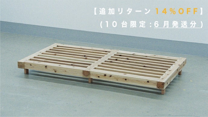 捨てずに環(まわ)す。伝統構法×現代建築技術による循環型無垢材ベッド