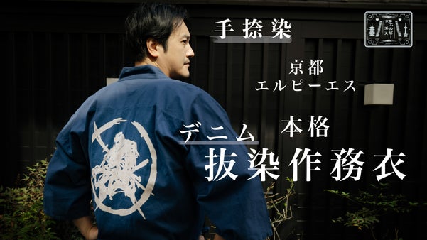 本格【デニム抜染作務衣】京都職人が施す手捺染加工