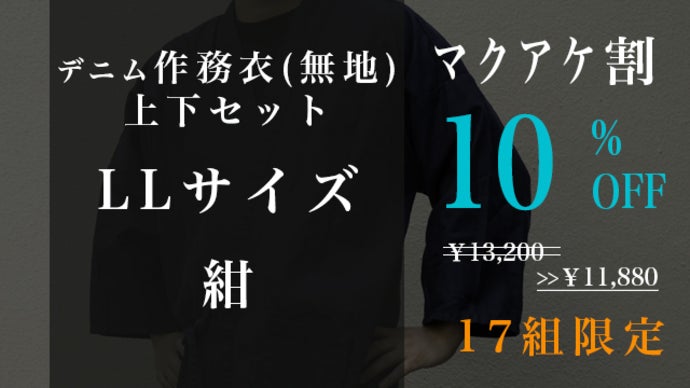 本格【デニム抜染作務衣】京都職人が施す手捺染加工｜マクアケ