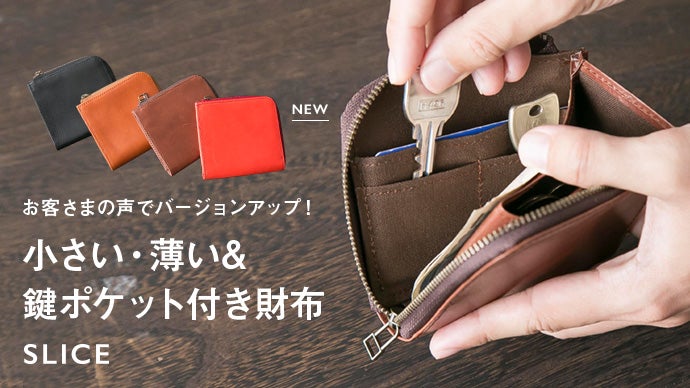 小さい・薄い＆鍵ポケット付き財布が進化、使いやすくなった小銭入れを