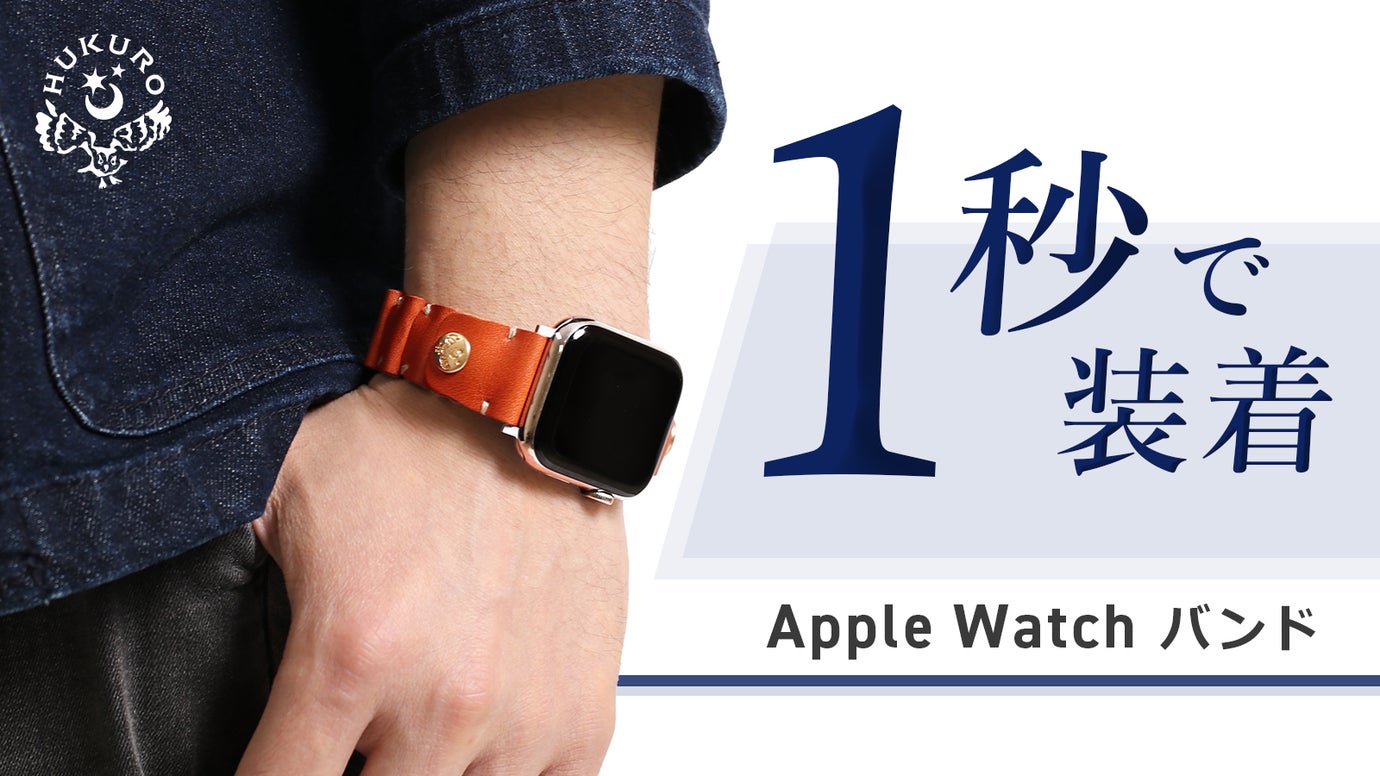 本革 Apple Watch バンド。着け外しの手間をなくし、手軽さと品格を両立