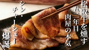 松阪牛の常識を覆す、52年目肉屋の本気。&rdquo;設計された&rdquo;燻しチャーシューここに誕生