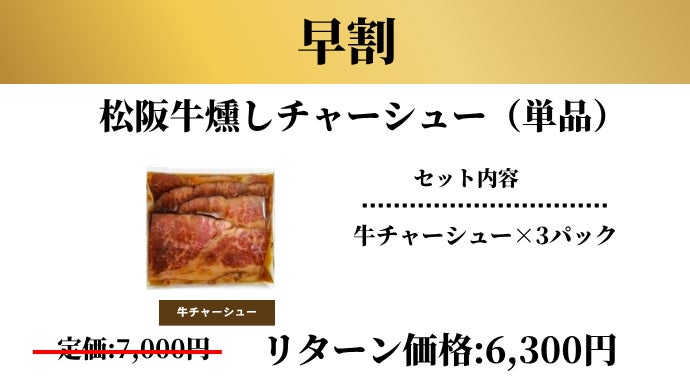 松阪牛の常識を覆す、52年目肉屋の本気。”設計された”燻しチャーシュー