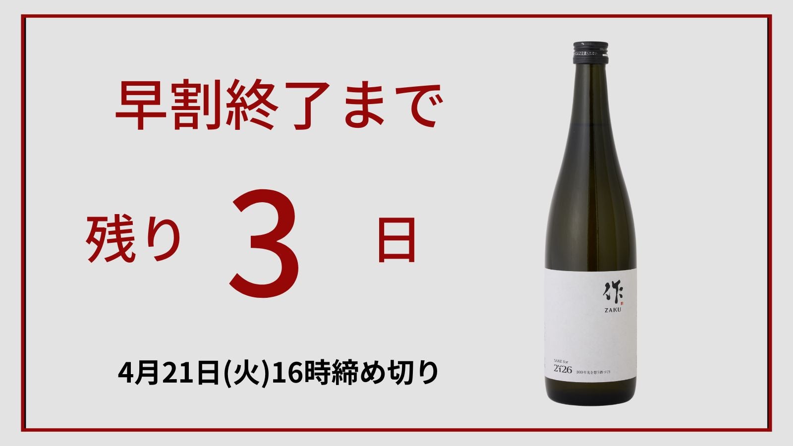 世界的銘酒「作」との挑戦。あなたが選ぶこの一本が、100年後の乾杯を 世界的銘酒「作」との挑戦。あなたが選ぶこの一本が、100年後の乾杯を