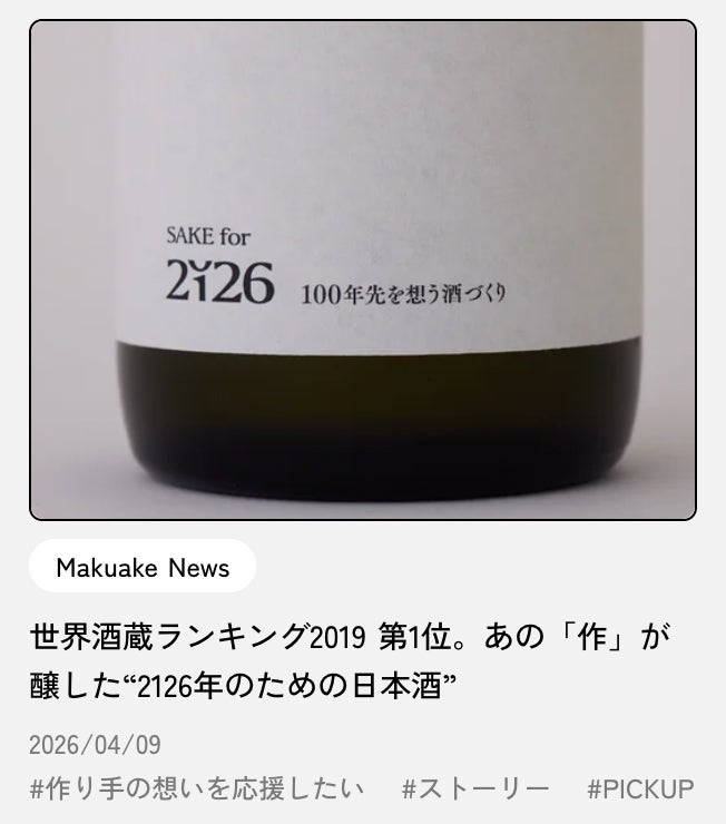 Makuake｜世界的銘酒「作」との挑戦。あなたが選ぶこの一本が、100年後