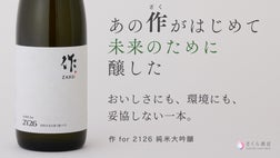 世界的銘酒「作」との挑戦。あなたが選ぶこの一本が、100年後の乾杯を