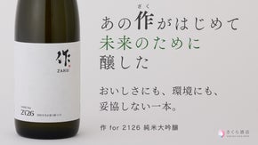 世界的銘酒「作」との挑戦。あなたが選ぶこの一本が、100年後の乾杯を醸す