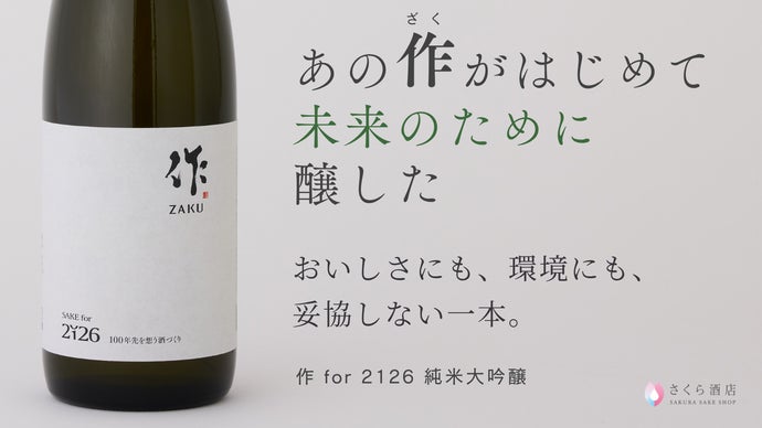 世界的銘酒「作」との挑戦。あなたが選ぶこの一本が、100年後の乾杯を