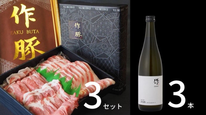 空瓶　3本 世界的銘酒「作」との挑戦。あなたが選ぶこの一本が、100年後の乾杯を
