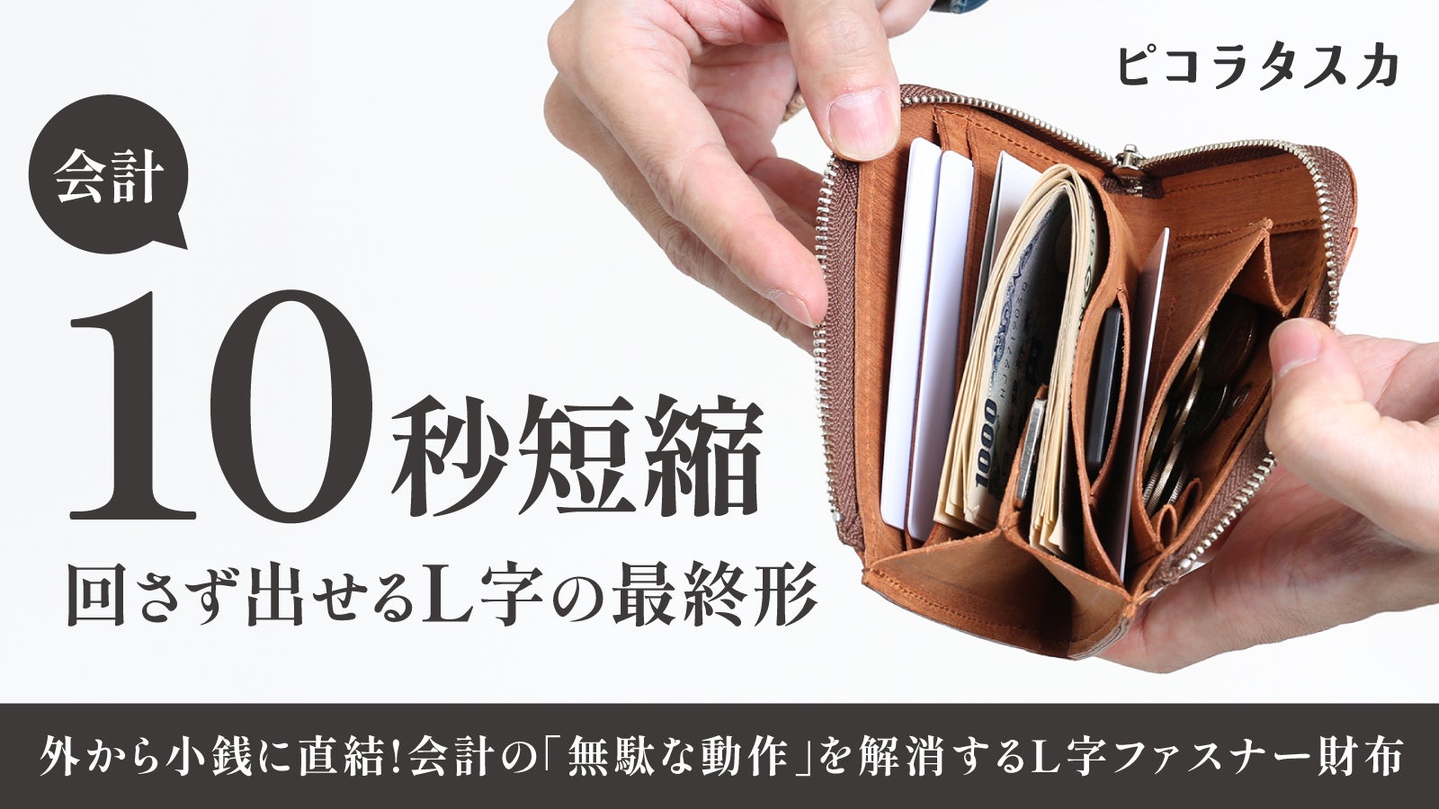 L字の弱点を克服】回転不要で、閉じたまま小銭が取り出せるL字財布