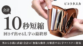 【L字の弱点を克服】回転不要で、閉じたまま小銭が取り出せるL字財布｜ピコラタスカ