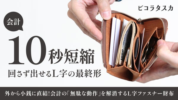 【L字の弱点を克服】回転不要で、閉じたまま小銭が取り出せるL字財布｜ピコラタスカ
