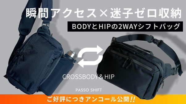 【アンコール】迷子ゼロ収納&times;瞬間アクセス！BODYとHIPでシフト2WAYバッグ