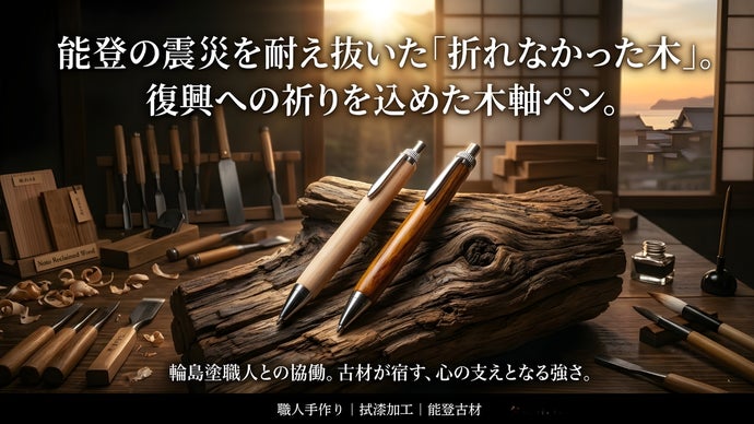 43,000棟の記憶を刻み、伝統の漆で再生した木軸ペン「輪」。
