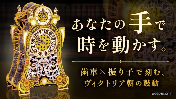 【自分の手で完成させる】組み上げる楽しみ、時を動かす喜び。王室調の組立式木製時計