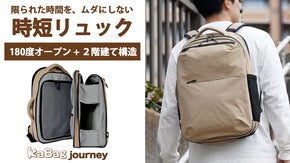 180度開閉＋2階建て収納、整理整頓できる時短リュックKABAG journey