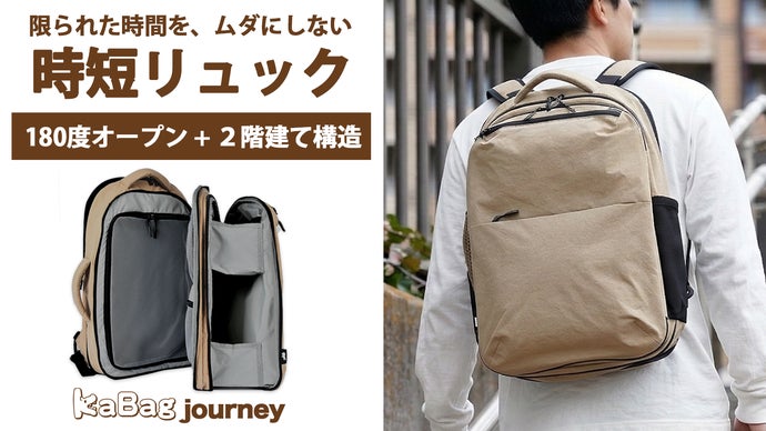 180度開閉＋2階建て収納、整理整頓できる時短リュックKABAG journey