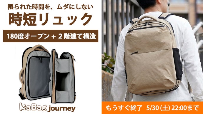180度開閉＋2階建て収納、整理整頓できる時短リュックKABAG journey