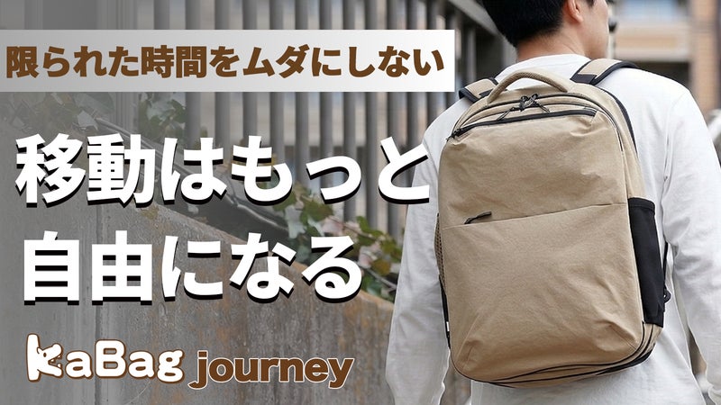 180度開閉＋2階建て収納、整理整頓できる時短リュックKABAG journey