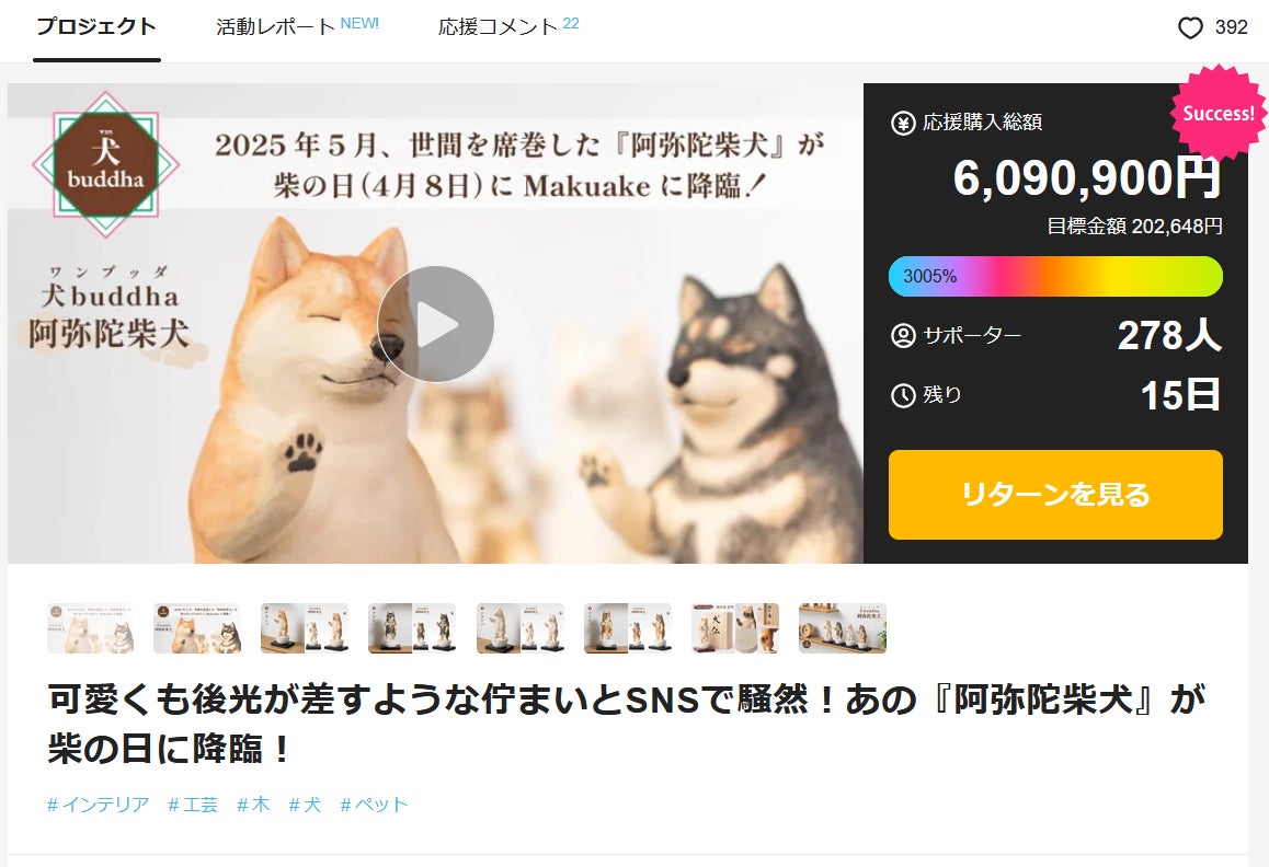 Makuake｜可愛くも後光が差すような佇まいとSNSで騒然！あの『阿弥陀