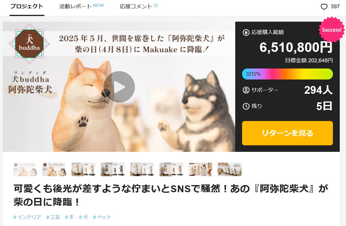 Makuake｜可愛くも後光が差すような佇まいとSNSで騒然！あの『阿弥陀