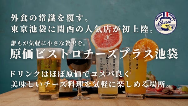 原価ビストロチーズプラスが池袋に初上陸！オープニング限定VIP会員様大募集★