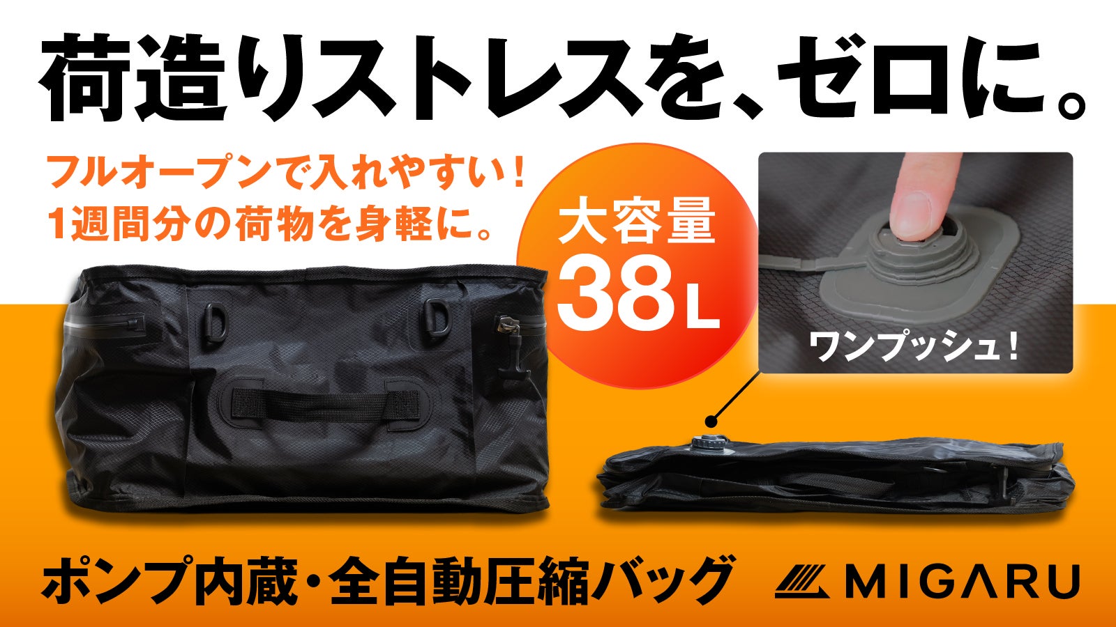 もう荷物を減らさなくていい。1週間分がまるごと入る【ポンプ内蔵全