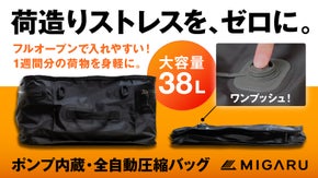 もう荷物を減らさなくていい。1週間分がまるごと入る【ポンプ内蔵全自動圧縮バッグ】