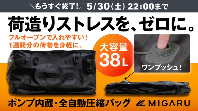 もう荷物を減らさなくていい。1週間分がまるごと入る【ポンプ内蔵全自動圧縮バッグ】