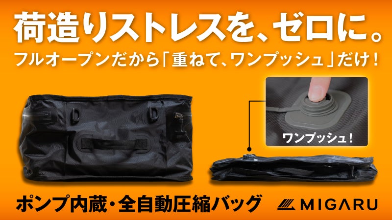 もう荷物を減らさなくていい。1週間分がまるごと入る【ポンプ内蔵全自動圧縮バッグ】