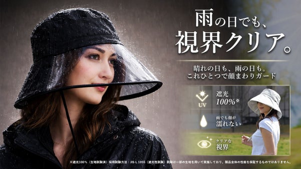 顔を焼かない。濡らさない。 遮光100％※フェイスシールドハット