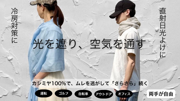 わずか73g！夏の「心地よい体感」を纏う大判100%カシミヤ！日差し・冷房対策に