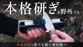 角度固定でブレない研ぎ。野外でも本格の切れ味へ