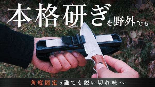 角度固定でブレない研ぎ。野外でも本格の切れ味へ