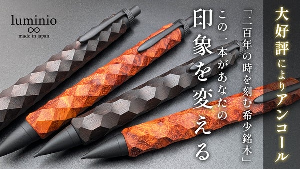 【アンコール】稀少銘木の木軸ペン｜縄文の文様を職人が削り出す、永く育てる一本。