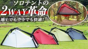 設営50秒・片付け2分！雨・風にも強く軽量コンパクト！更にハンモックテントにも！