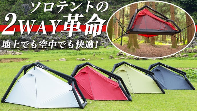 設営50秒・片付け2分！雨・風にも強く軽量コンパクト！更にハンモックテントにも！
