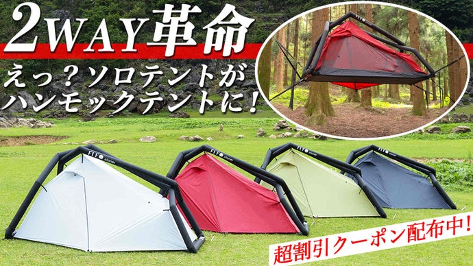 設営50秒・片付け2分！雨・風にも強く軽量コンパクト！更にハンモックテントにも！