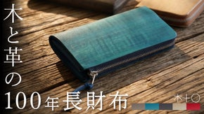 革好きもまだ知らない、木と革でできた新素材。本当に愛せる未完成の100年長財布。