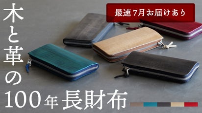 革好きもまだ知らない、木と革でできた新素材。本当に愛せる未完成の 