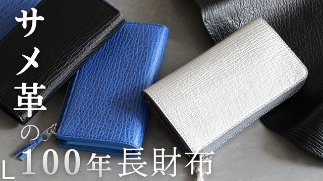 【鮫さながらのスピード決済】収納力と見やすさ抜群！強く美しいサメ革ミニL字長財布