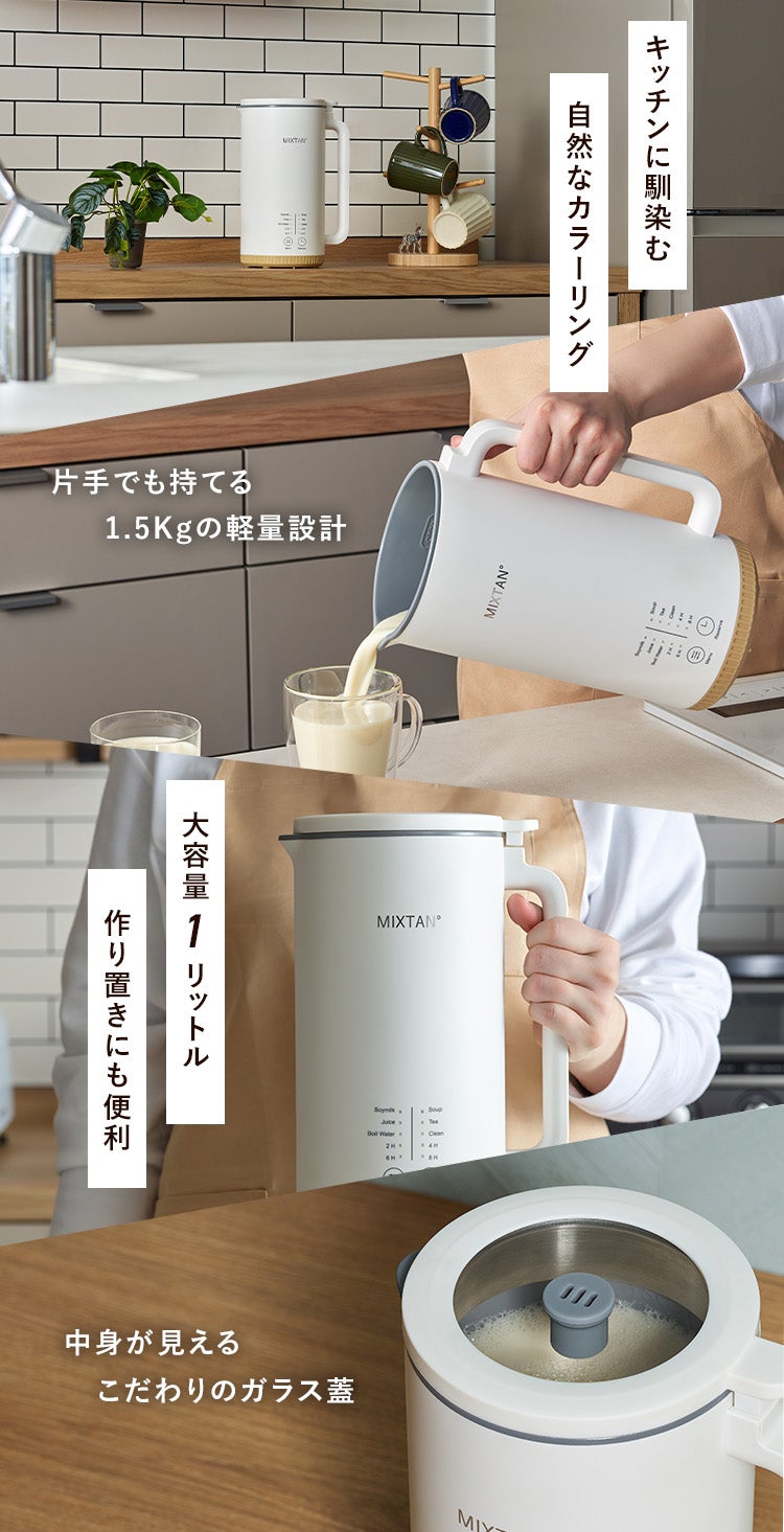 買うより、つくる。豆乳習慣」自宅で簡単・30分！豆乳メーカー【MIXTAN