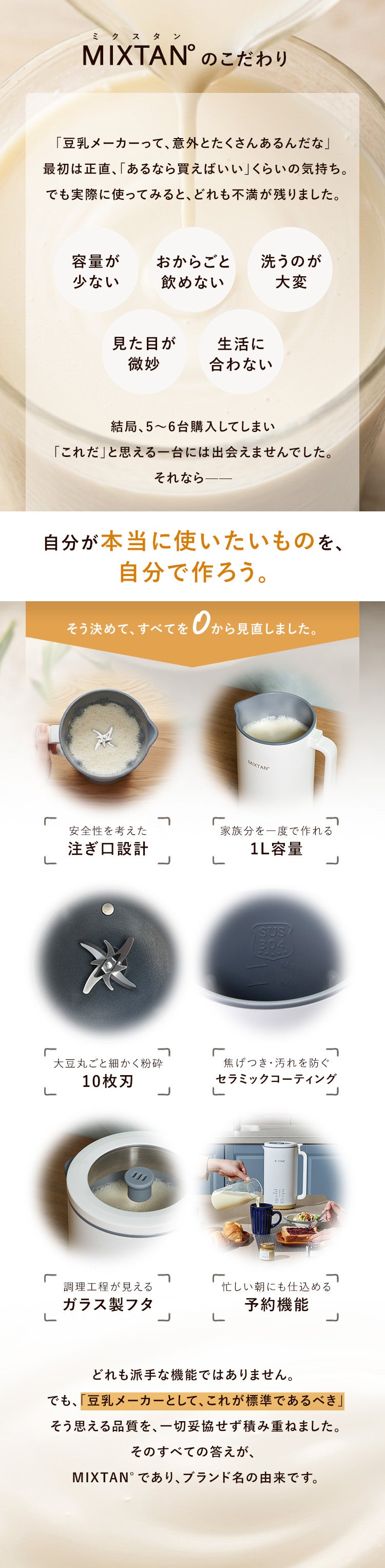 買うより、つくる。豆乳習慣」自宅で簡単・30分！豆乳メーカー【MIXTAN