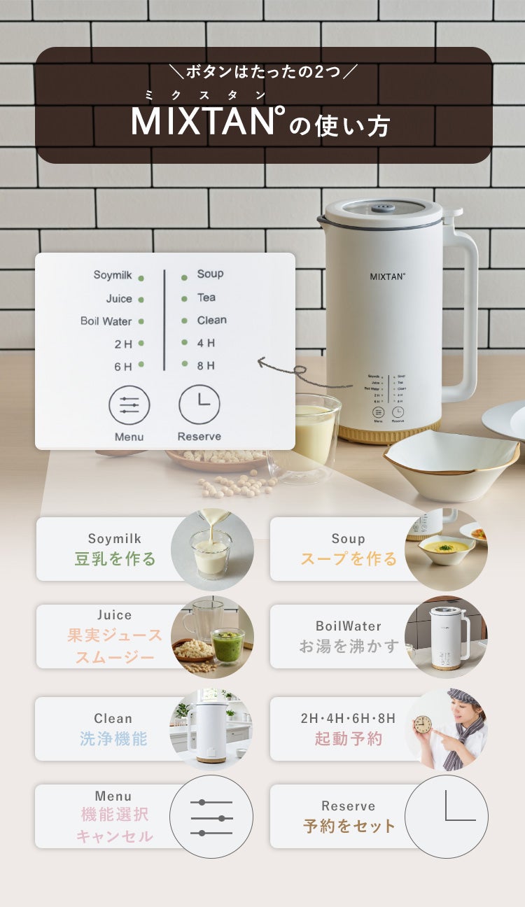 買うより、つくる。豆乳習慣」自宅で簡単・30分！豆乳メーカー【MIXTAN