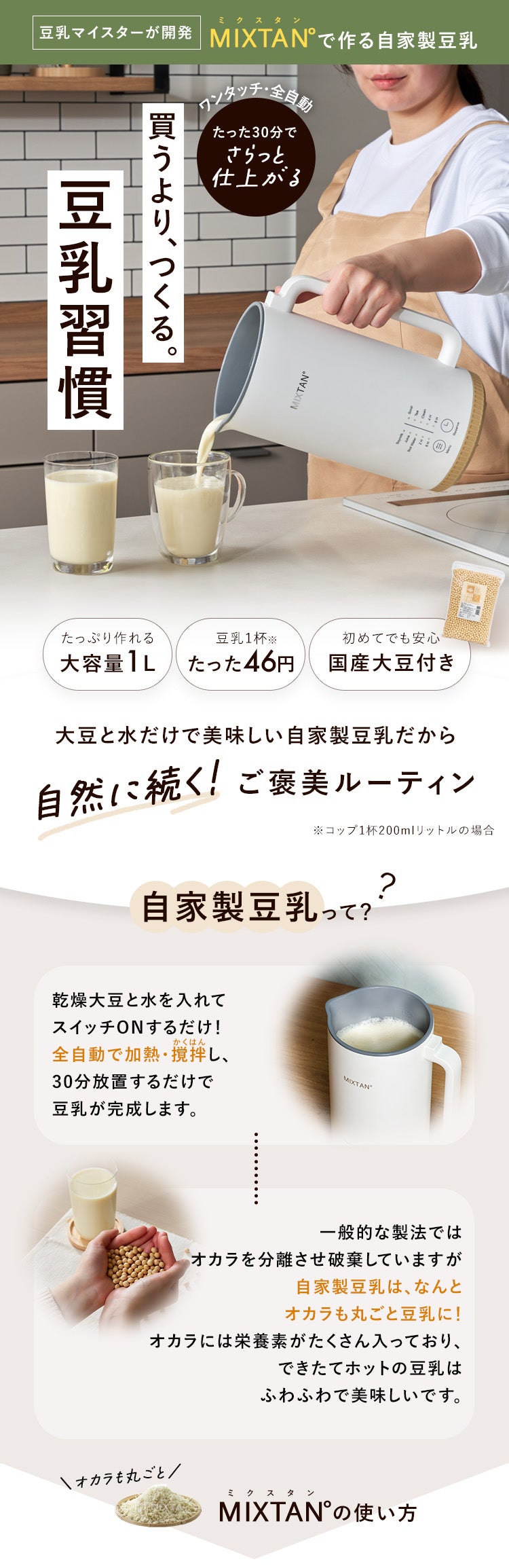 買うより、つくる。豆乳習慣」自宅で簡単・30分！豆乳メーカー【MIXTAN