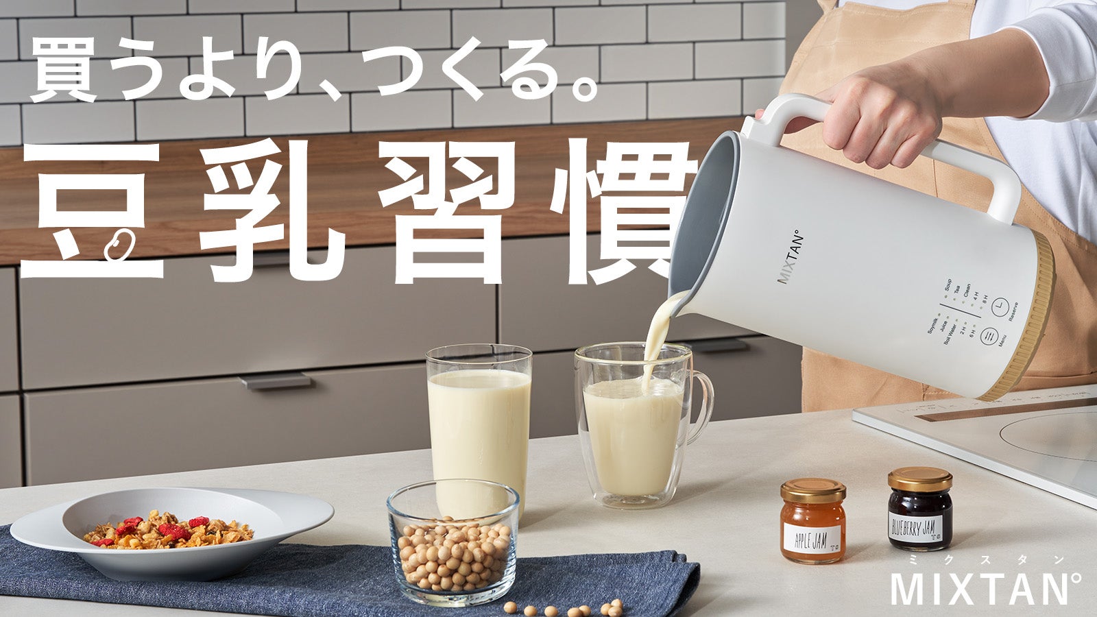 買うより、つくる。豆乳習慣」自宅で簡単・30分！豆乳メーカー【MIXTAN